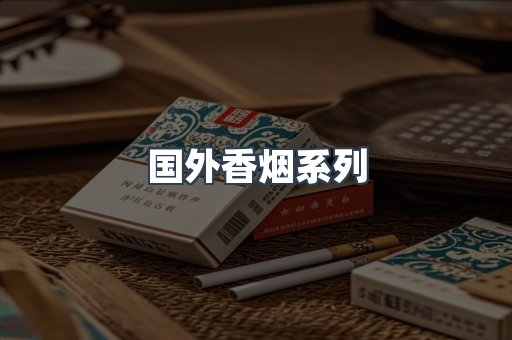 国外香烟系列